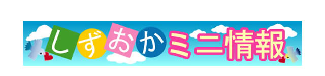 静岡第一テレビの番組、『しずおかミニ情報』で、２００３年６月２２日の午後２時５５分から紹介された布団クリーニング