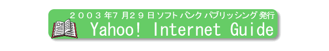 2003年7月29日、ソフトバンクパブリッシング、『Ｙａｈｏｏ！ＩｎｔｅｒｎｅｔＧｕｉｄｅ』