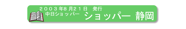 2003年8月21日、中日ショッパー、『ショッパー静岡』