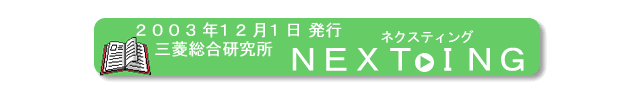 2003年12月1日、三菱総合研究所、『ＮＥＸＴＩＮＧ』