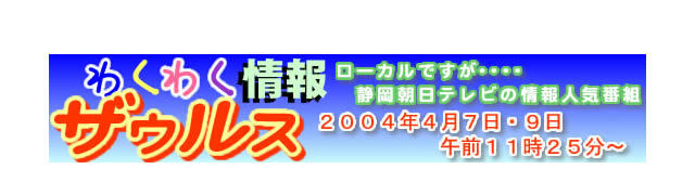 静岡朝日テレビの大人気番組、『わくわく情報ザウルス』、２００４年４月７日と９日、午前１１時２５分から紹介された布団クリーニング