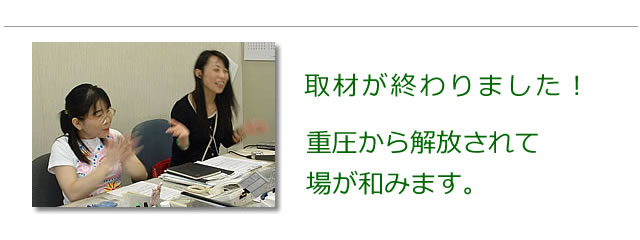 取材が終了した瞬間