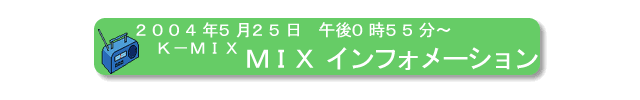 2004年5月25日、Ｋ－ＭＩＸ、『ＭＩＸインフォメーション』