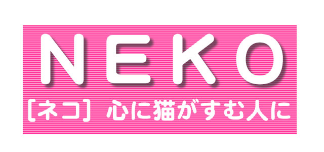 ネコ・パブリッシング社が発刊している、『ＮＥＫＯ』、２００５年２月号に紹介された布団クリーニング