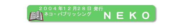 2004年12月28日、ネコ・パブリッシング、『ＮＥＫＯ』