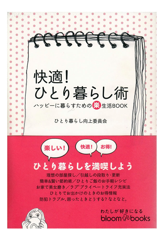 書籍、快適！ひとり暮らし術