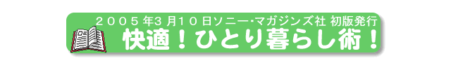 2005年3月10日、ソニーマガジンズ社、『快適！ひとり暮らし術！』