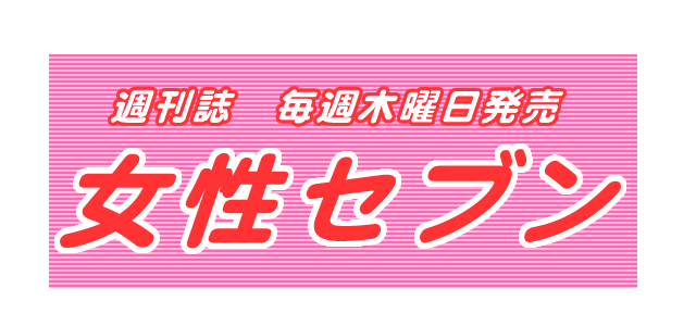 小学館が発刊している雑誌、『女性セブン』に紹介された布団クリーニング