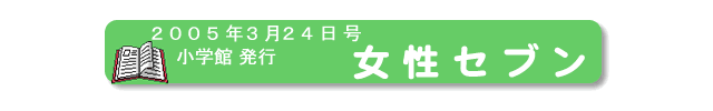 2005年3月24日、小学館、『女性セブン』