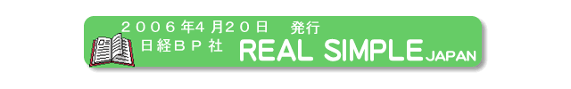 2006年4月20日、日経ＢＰ社、『REAL SIMPLE JAPAN』