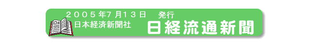 2005年7月13日、日本経済新聞社、『日経流通新聞』