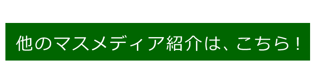 マスメディア掲載の一覧へ