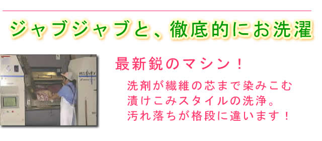 汚れ落ちがいいクリーニング設備