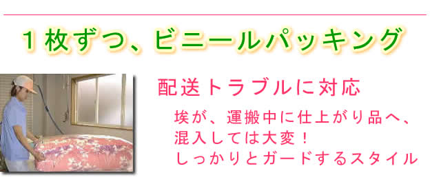 仕上がり品は、1枚ずつビニールパッキング