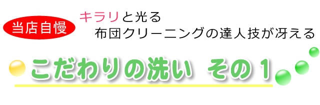 こだわりの洗い、布団クリーニングの達人技が冴える