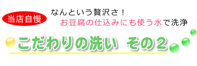 こだわりの洗い、豆腐の仕込みに使う水で洗浄する布団クリーニング