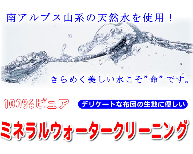 デリケートな布団の生地に優しい、ミネラルウォーターを使用する布団クリーニング