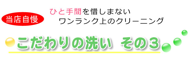 ひと手間を惜しまない、ワンランク上のクリーニング