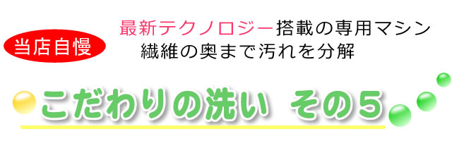 最新テクノロジーを搭載した布団洗浄マシン