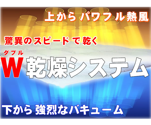 熱風と吸引で布団が早く乾く平面乾燥機