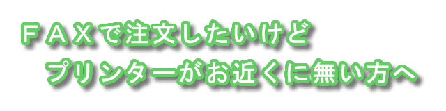 ＦＡＸで申し込みたくてもプリンターがない場合の案内