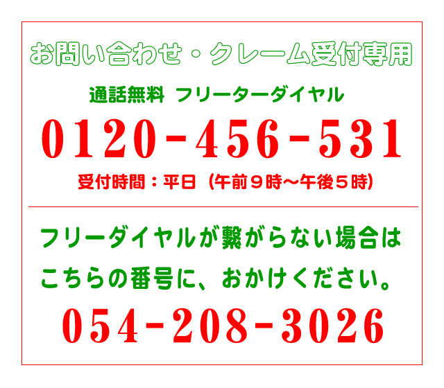 お問い合わせ、クレーム受付専用ダイヤル【０１２０－４５６－５３１】