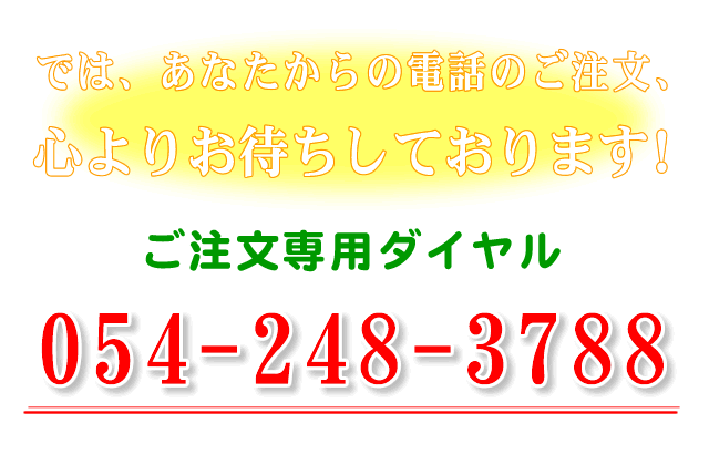 ご注文の専用ダイヤル【０５４－２４８－３７８８】