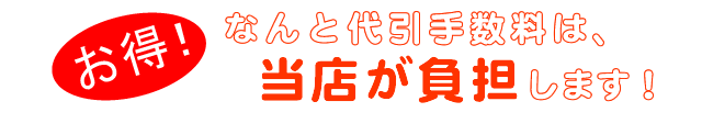 代引手数料は、当店が負担