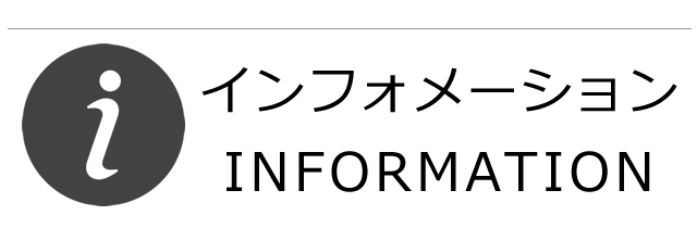 インフォメーション