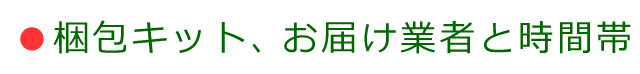 梱包キットの配達業者と時間帯指定の案内