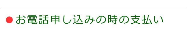 電話注文の場合の支払い方法の案内