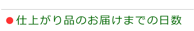 仕上がり品のお届け日数の案内