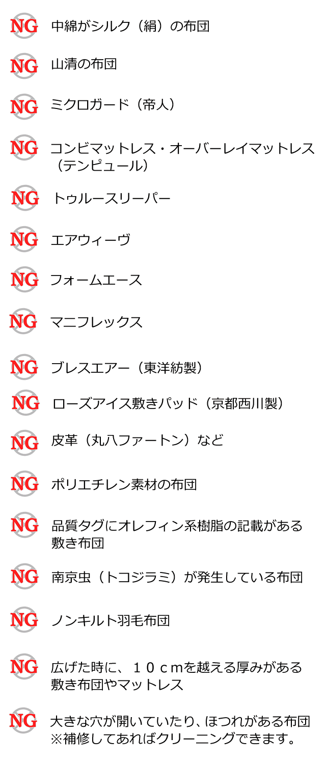 洗えない布団の列挙、中綿がシルクの布団・山清の布団・ミクロガード・テンピュール・トゥルースリーパー・エアウィーヴ・フォームエース・マニフレックス・ブレスエアー・ローズアイズ敷きパッド・丸八ファートン・ポリエチレン素材の布団・品質タグにオレティン系樹脂の記載がある敷き布団・南京虫が発生している布団・ノンキルト布団・大きな穴が開いたままの布団