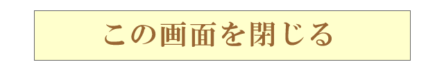 洗えない布団の案内画面を閉じるボタン