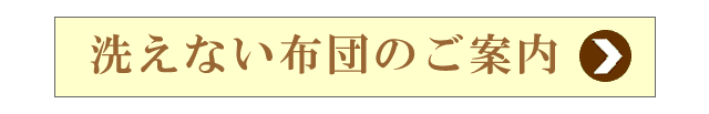 洗えない布団の案内画面を開くボタン