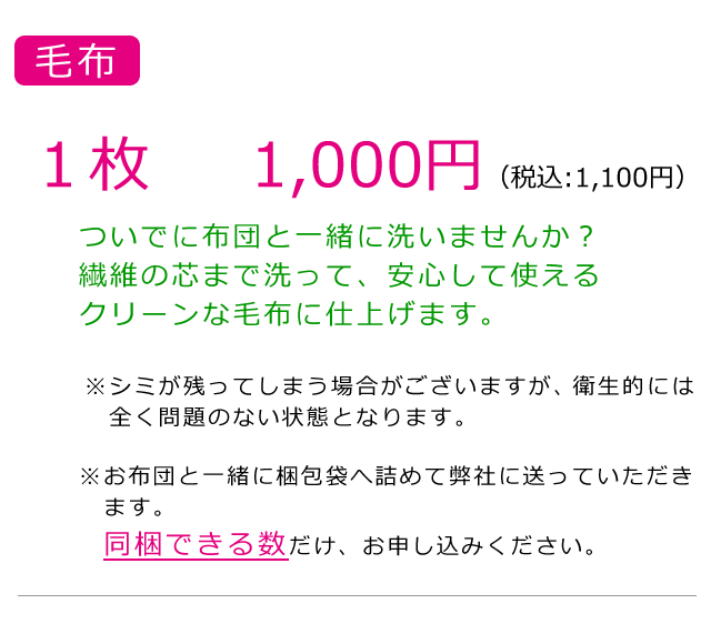 毛布のクリーニング、1枚1,000円