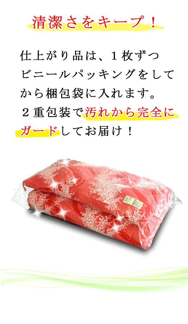 仕上がり品は、1枚ずつ丁寧にビニールパッキングしてお届けします。