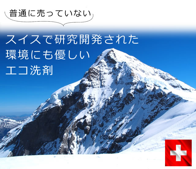 スイスで研究開発された環境にも優しいエコ洗剤を採用。