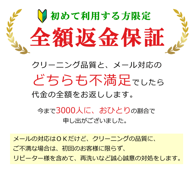 返金保証のご案内