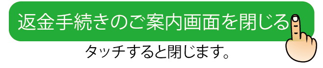 返金手続きの方法説明ページを閉じるボタン