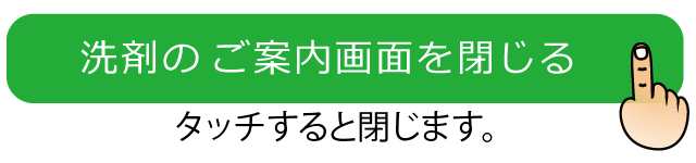 タッチで洗剤の紹介ページが閉じる