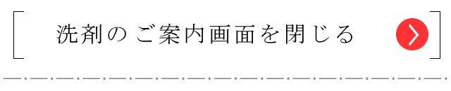 タッチで洗剤の紹介ページが閉じる