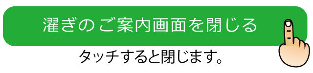 タッチで濯ぎの紹介ページが閉じる