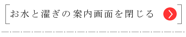 タッチで水と濯ぎの紹介ページが閉じる