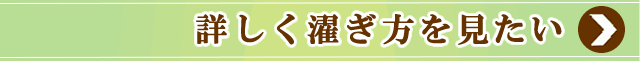 タッチで布団クリーニングの濯ぎの紹介ページへ