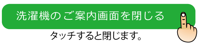 タッチでクリーニングマシンの紹介ページが閉じる