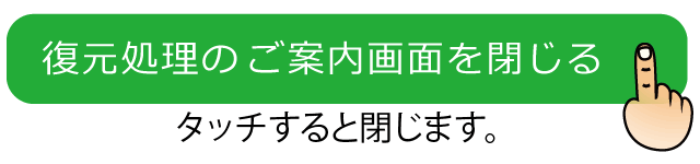 タッチで復元処理の紹介ページが閉じる