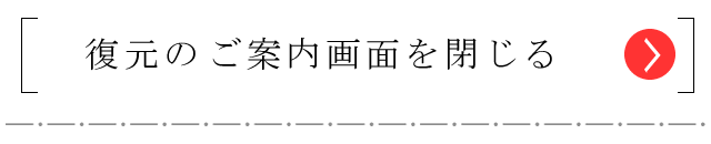 タッチで復元処理の紹介ページが閉じる