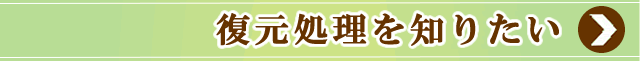 タッチで復元処理の紹介ページへ