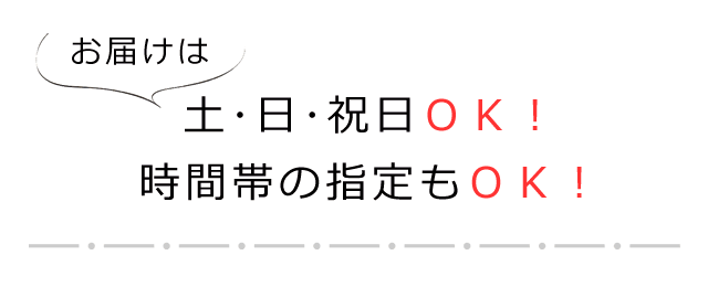 仕上がり品は、土･日･祝日ＯＫ！　時間帯指定もＯＫ！